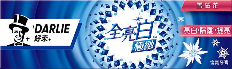 好來(原黑人)全亮白極緻牙膏<br>雪絨花精華